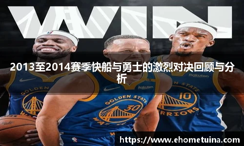 2013至2014赛季快船与勇士的激烈对决回顾与分析