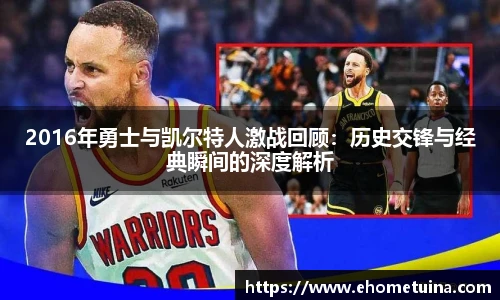 2016年勇士与凯尔特人激战回顾：历史交锋与经典瞬间的深度解析