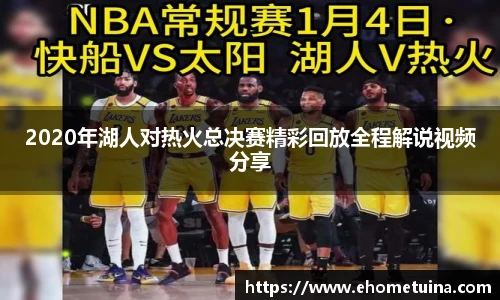 2020年湖人对热火总决赛精彩回放全程解说视频分享