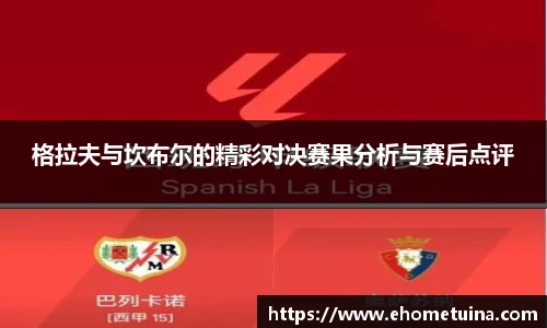 格拉夫与坎布尔的精彩对决赛果分析与赛后点评