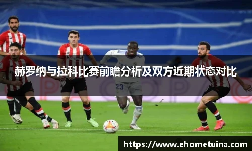 赫罗纳与拉科比赛前瞻分析及双方近期状态对比