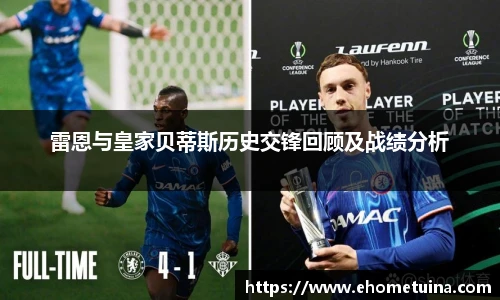 雷恩与皇家贝蒂斯历史交锋回顾及战绩分析